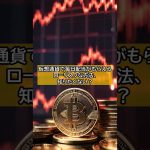 仮想通貨でローリスクな不労所得を得る方法、知ってる？🎉#仮想通貨 #ステーブルコイン #ステーキング #不労所得 #ローリスク