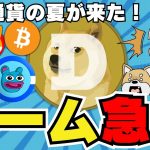 【🔥仮想通貨上昇】ミームが爆アゲ！一番上昇しているのは？／ビットコイン７月はどうなる？／トランプ氏が７月の重要イベント参加／今急上昇コインは〇〇