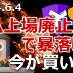 ネムがバイナンス上場廃止予告で暴落。今が買いか？