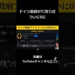 ドイツ政府のビットコイン売り圧、ついに0に