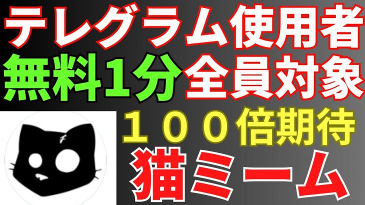 【全員対象】爆上げ期待の猫のミームコイン！テレグラム 作業1分のみ 完全無料でもらおう！【CATS】