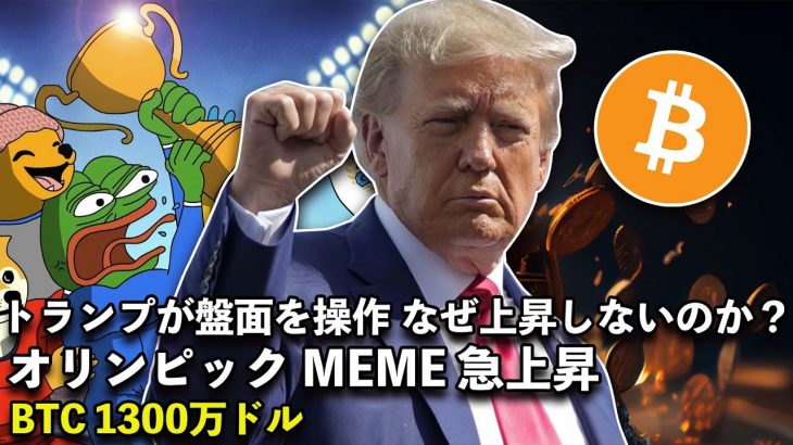 オリンピック ミームコインが急上昇；トランプ、ゲイリーゲンスラー解任予定；ビットコイン、一枚で1300万ドル；アメリカ、ビットコイン国家備蓄を立法？フランクリンが日本版のETF発行予定