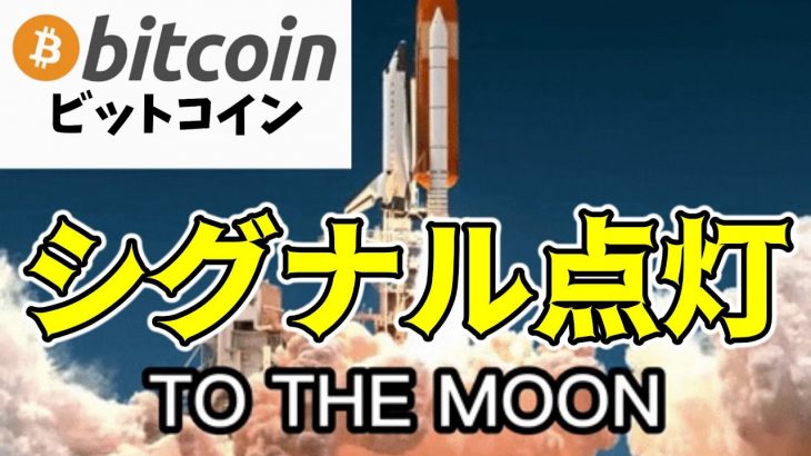 【仮想通貨 ビットコイン】多くの投資家が意識する買いシグナルが一年ぶりに点灯!（朝活配信1547日目 毎日相場をチェックするだけで勝率アップ）【暗号資産 Crypto】