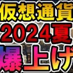 仮想通貨 2024夏 爆上げ