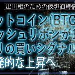 ［20240724］ビットコイン(BTC)：ついにハッシュリボンに買いシグナルが点灯！爆発的な上昇へ【仮想通貨・暗号資産】