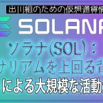 ［20240731］ソラナ(SOL)：イーサリアムを上回る背後に、ボットによる大規模な活動が判明【仮想通貨・暗号資産】