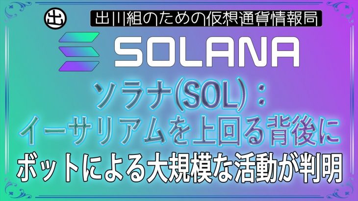 ［20240731］ソラナ(SOL)：イーサリアムを上回る背後に、ボットによる大規模な活動が判明【仮想通貨・暗号資産】
