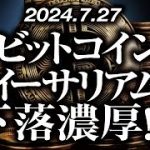 ビットコイン・イーサリアム転換できない！？［2024/7/27］【仮想通貨・BTC・ETH・FX】※2倍速推奨