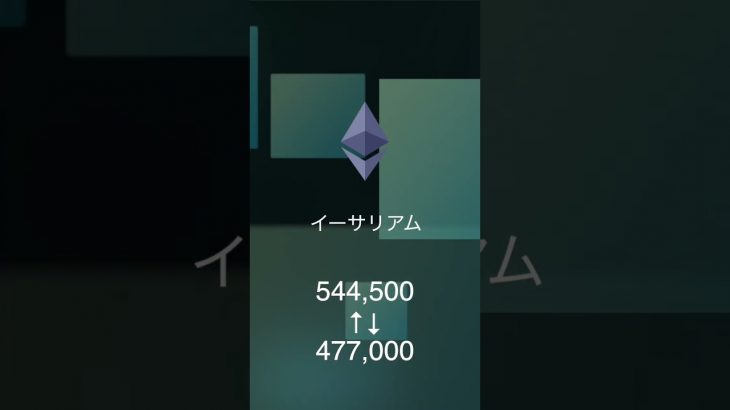 【イーサリアム今週の予想レンジ2024】7月28日〜8月3日の週間レンジ