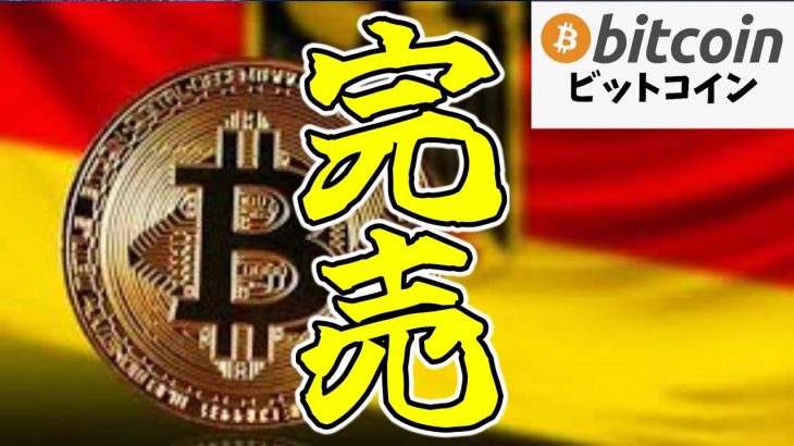 【緊急速報】ビットコイン市場に光明？ドイツ政府が＄29億分売却完了！（朝活配信1535日目 毎日相場をチェックするだけで勝率アップ）【仮想通貨 暗号資産 Crypto】