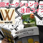 第37回オークションワールドAW注目コイン