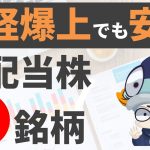 【利回り4％以上のみ!!】日経平均が爆上げでも割安な出遅れ高配当株5選！