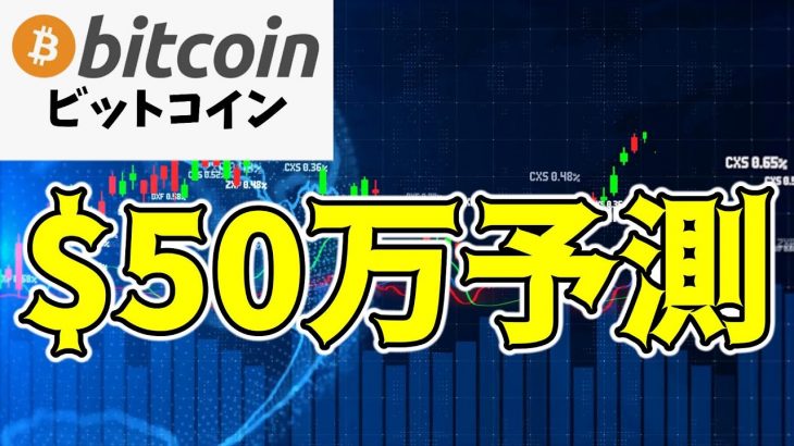 【仮想通貨 ビットコイン】米で注目のインフルエンサーが提唱した50万ドルへのシナリオが興味深い（朝活配信1525日目 毎日相場をチェックするだけで勝率アップ）【暗号資産 Crypto】