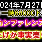 ビットコインカンファレンスで爆上げか事実売りか？ビットコインは一時68000ドル台復帰！ソラナも堅調に推移！イーサリアムもここから爆上げるのか【2024年7月27日 BTC ETH SOL】