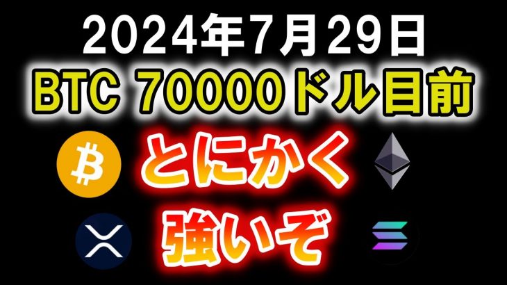 ビットコインは70000ドル目前まで反発！とにかく強いぞ！イーサリアムやソラナ、XRPも好調でここから爆上げる可能性高い【2024年7月29日 BTC ETH SOL XRP】