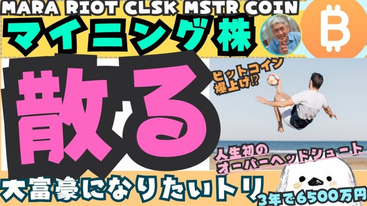 【米国株/マイニング株】ビットコインついに7万ドルから最高値更新か⁉MARAモン達も大暴れ？金持ちになりたいなら、間違い思考を捨てよう。チャンスは一瞬だ！【MSTR/COIN/CLSK/RIOT】