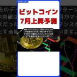 ビットコイン価格、7月に上昇の可能性大！コインベースとQCPの分析 #short #投資 #仮装通貨 #ビットコイン #イーサリアム #ビットコイン #価格 #上昇 #コインベース #QCP