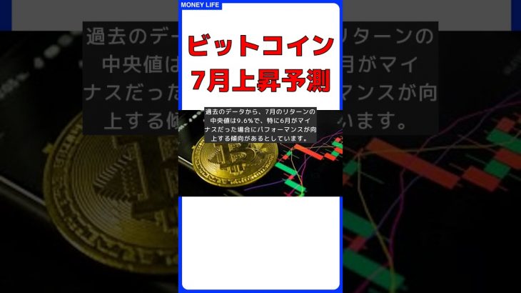 ビットコイン価格、7月に上昇の可能性大！コインベースとQCPの分析 #short #投資 #仮装通貨 #ビットコイン #イーサリアム #ビットコイン #価格 #上昇 #コインベース #QCP