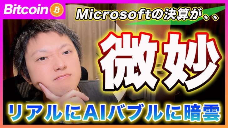 【暗雲】ビットコイン・AIバブルが終わるかも、、日銀の利上げ＆今夜のFOMCで大荒れに警戒！【最新の仮想通貨分析を公開】