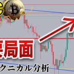 【仮想通貨】BTC超重要局面到来 ロングかショートか徹底解説