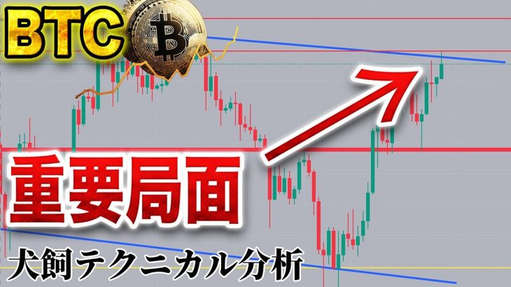 【仮想通貨】BTC超重要局面到来 ロングかショートか徹底解説