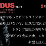 なぜ日本はもっとビットコインやイーサリアムを盛り上げない？、EDCONに思う事、トランプ演説、dYdXv3売却交渉、メタプラネットの動き、新型LEDGER（EXODUS ep.73）