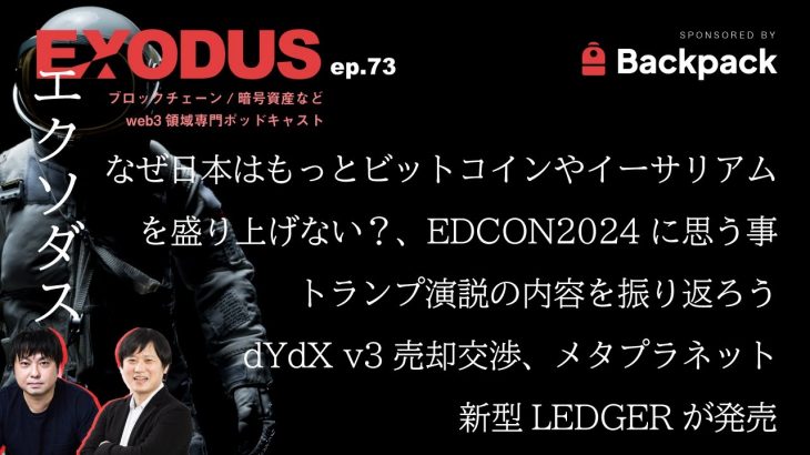 なぜ日本はもっとビットコインやイーサリアムを盛り上げない？、EDCONに思う事、トランプ演説、dYdXv3売却交渉、メタプラネットの動き、新型LEDGER（EXODUS ep.73）