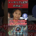 イーサリアム現物ETFの次は？ #暗号通貨 #仮想通貨 #暗号通貨