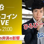 【ビットコイン予想】イーサリアムETFは？最新の仮想通貨市場の材料を解説！特別ゲストに元外銀ディーラー、楽天ウォレットアナリスト松田康生氏が登場！