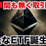 【時間間違えて出直します】イーサリアムETF取引開始！仮想通貨の新たな時代！
