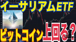 『米国イーサリアム現物ETF』ビットコイン上回る『金の卵』！？