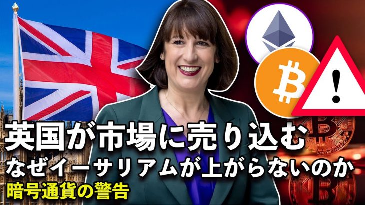 イーサリアムの貯蔵が急減；バイデンの撤退、暗号通貨の緩和、暗号通貨の急騰が「警告を発信」？ イーサリアムETF、上場まであと1日；英国労働党が暗号通貨を清算？