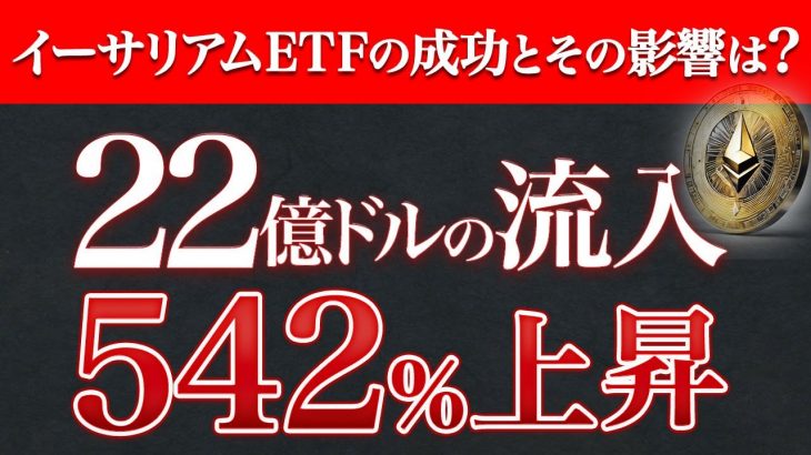 【速報】イーサリアムETFのローンチで22億ドルの資金流入！#仮想通貨