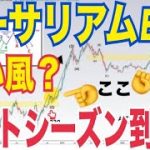 【イーサリアムETF】早ければ7月23日にも取引開始か！？アルトシーズン到来で底を脱した可能性！？