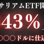 【速報】イーサリアムETF開始でETH急上昇！？ビットコインを超えるパフォーマンスに注目！