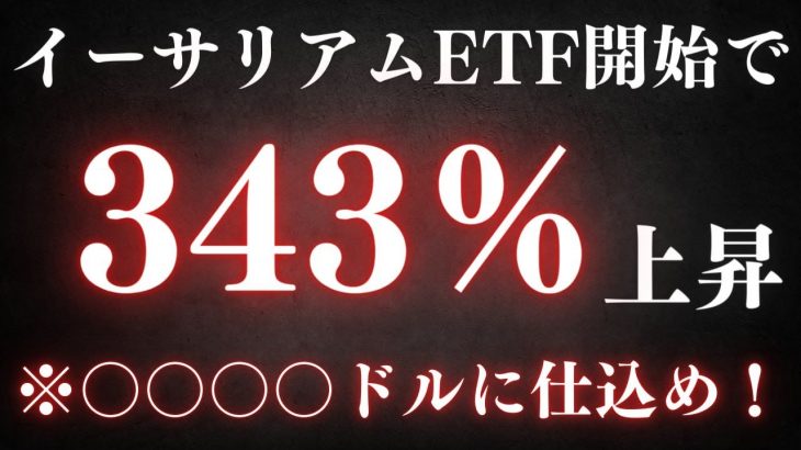 【速報】イーサリアムETF開始でETH急上昇！？ビットコインを超えるパフォーマンスに注目！