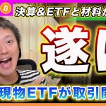 【遂に！】イーサリアム現物ETFが上場！Googleの決算発表と重要材料の確認と今後の相場展開を解説します！【最新の仮想通貨分析を公開】