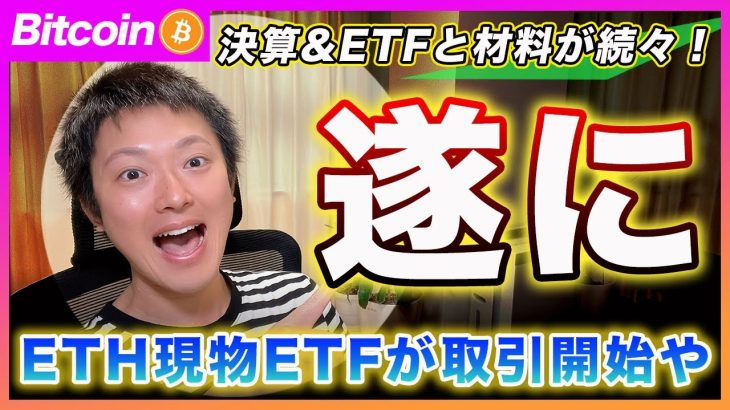 【遂に！】イーサリアム現物ETFが上場！Googleの決算発表と重要材料の確認と今後の相場展開を解説します！【最新の仮想通貨分析を公開】