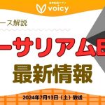 イーサリアムETFの最新情報‼️申請されるの⁉️開始日は⁉️【Voicy7月13日放送】