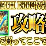 【夜が凄い!?】ETH ETF承認で爆上げ予告！本日から取引開始！取引結果と具体的な買い指値お伝えします！【仮想通貨】