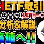 【ETH】最高値へ…重要なのは○○○！遂にイーサリアムがETF取引開始！今後の展開と買場についてチャート解説&分析【仮想通貨】【ビットコイン】
