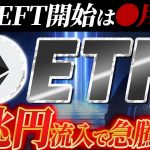 【イーサリアム(ETH)】現物ETFの開始は●月●日！2兆円超えの流入でバブルがついに…！｜仮想通貨最新情報