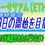 【 イーサリアム（ETH）】SEC、イーサリアムETFの最終指示を発表！【仮想通貨】承認後の価格はどうなる？