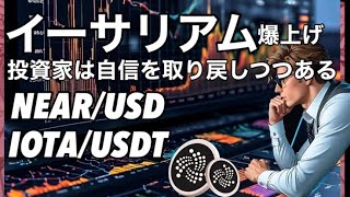 イーサリアムの投資家が自信を取り戻す　IOTA NEARの今後を分析