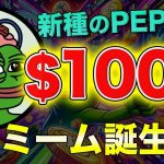 【PEPEの100倍】新種の高速レイヤー2誕生!!注目のミーム『PEPE Unchained』とは!!【仮想通貨】【ビットコイン】
