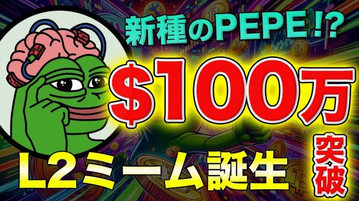 【PEPEの100倍】新種の高速レイヤー2誕生!!注目のミーム『PEPE Unchained』とは!!【仮想通貨】【ビットコイン】