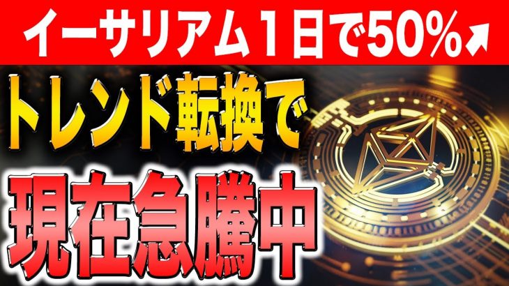 【今すぐ見て！】イーサリアム現在高騰中！この流れはしばらく続きます！#イーサリアム  #ビットコイン #シバコイン #SHIB #ドージ   #btc  #doge  #ソラナ