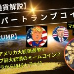【仮想通貨解説】スーパートランプコイン（STRUMP）～大注目アメリカ大統領選挙‼「もしトラ」から「ほぼトラ」へ⁉トランプ前大統領のミームコインは勝確定か⁉マガ(TRUMP)は？～