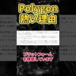 TONコインに続く安全爆上げ銘柄はPolygon #暗号資産#仮想通貨