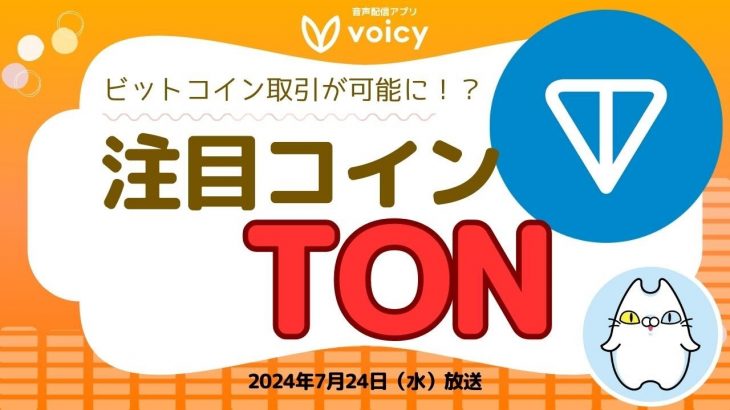 大注目コインTON上でビットコイン取引が可能に⁉️新ブリッチ機能発表【Voicy7月24日放送】